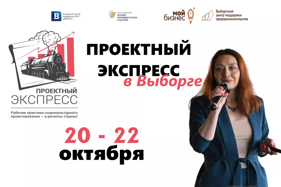 Проектный экспресс в Выборге