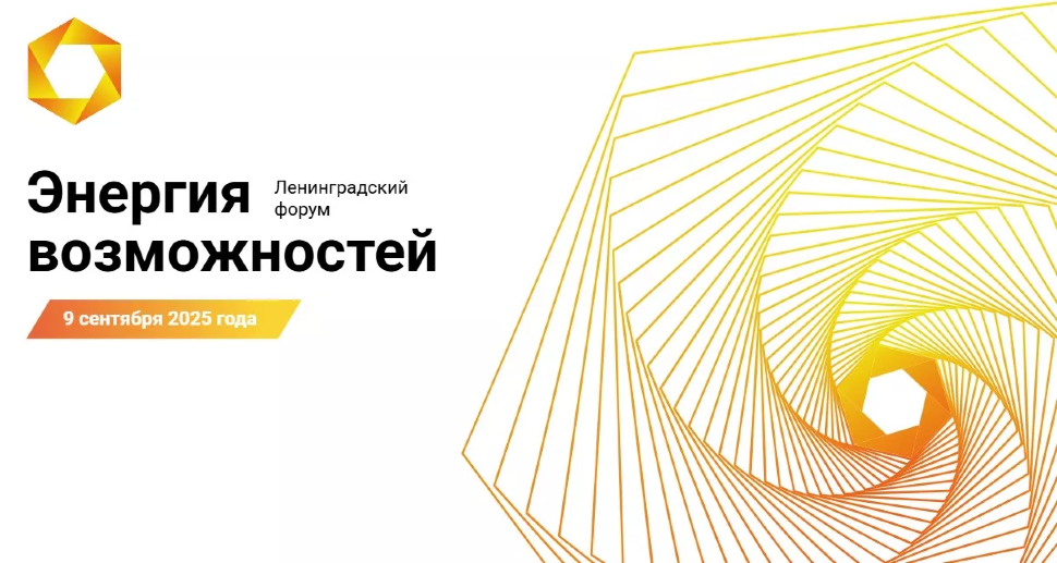 Энергия возможностей 2025