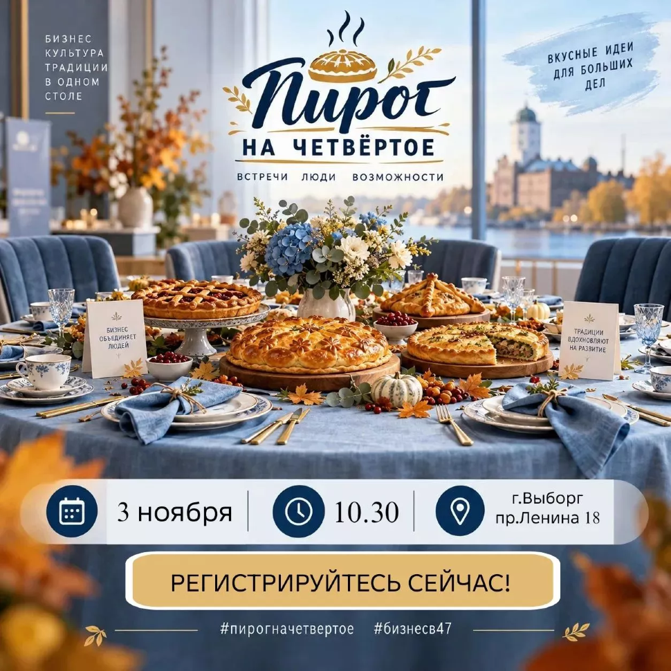Бизнес-завтрак «Пирог на четвёртое»