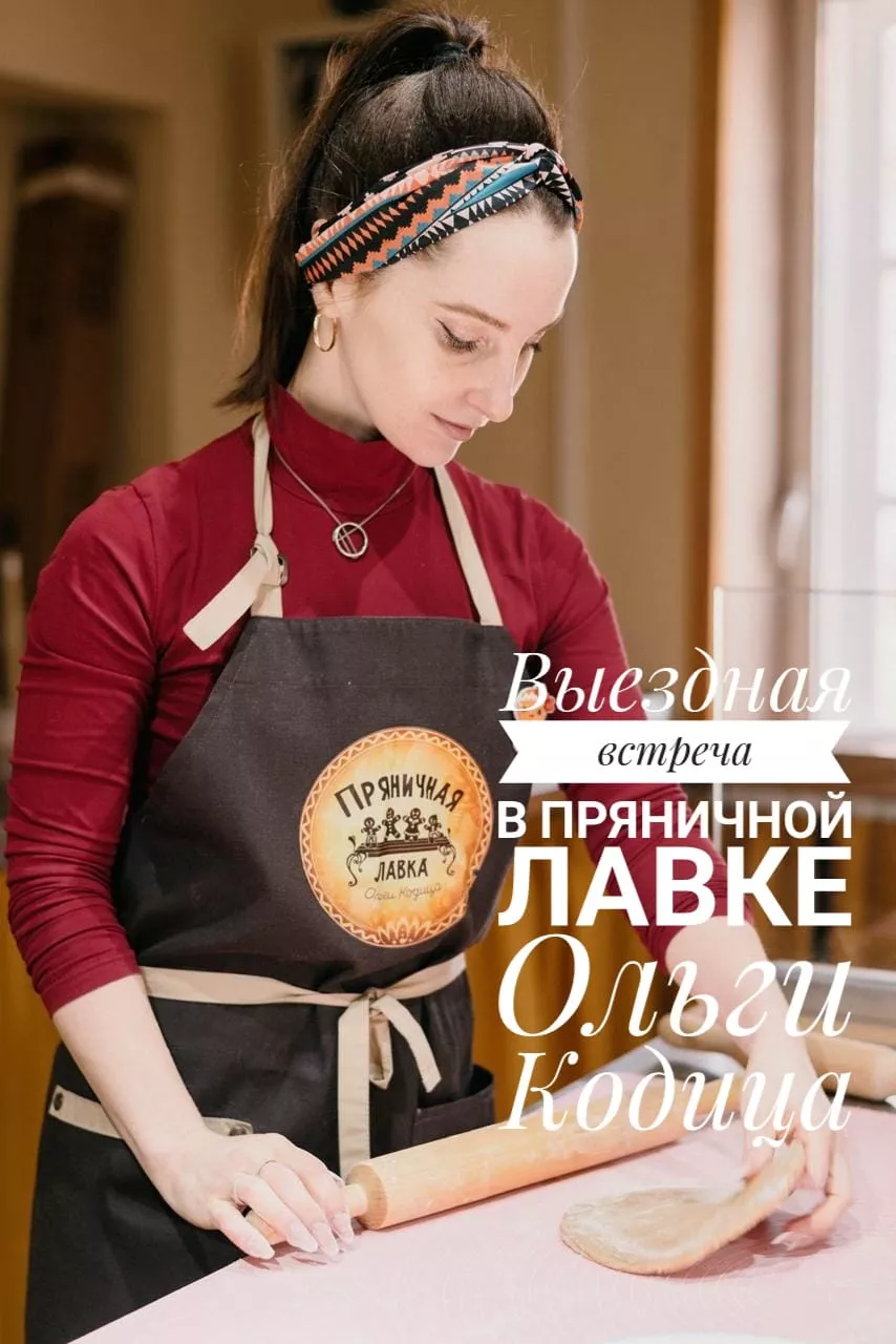 Выздная встреча в Пряничной лавке Ольги Кодица