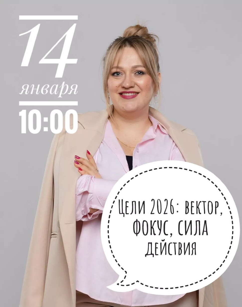 Цели 2026: вектор, фокус, сила действия