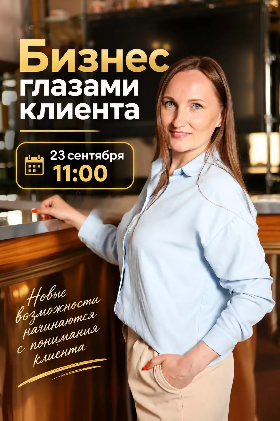 Практикум «Бизнес глазами клиента: путь к совершенству»