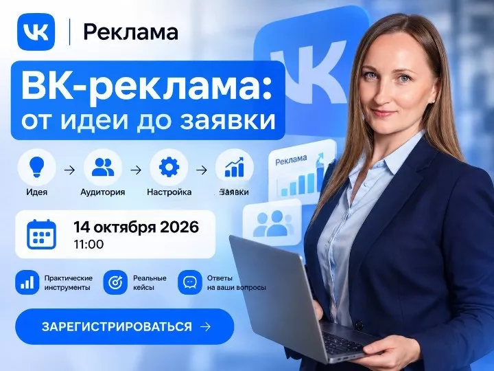 Практикум "ВК‑реклама: от идеи до заявки"