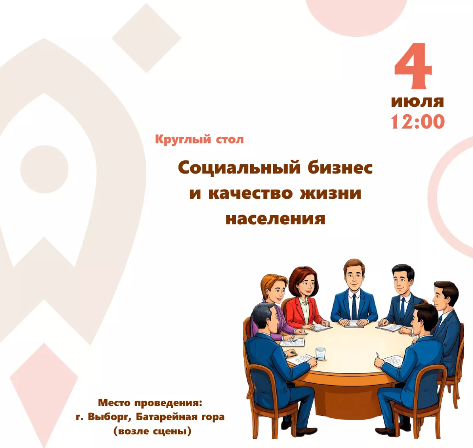 Круглый стол на тему: "Социальный бизнес и качество жизни населения"